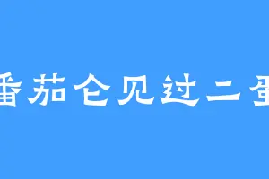 番茄仑见过二蛋