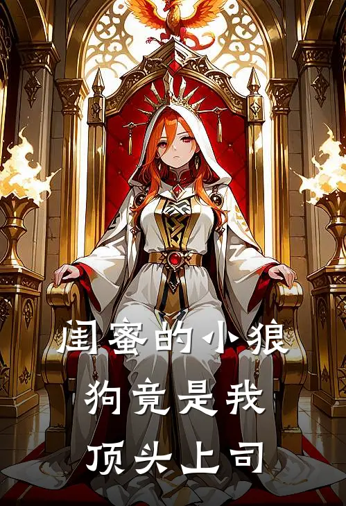 闺蜜的“小狼狗”竟是我顶头上司苏晴江念免费小说笔趣阁_完结小说免费阅读闺蜜的“小狼狗”竟是我顶头上司苏晴江念