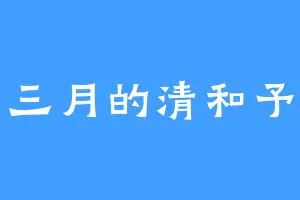 三月的清和予