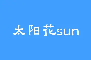 太阳花sun