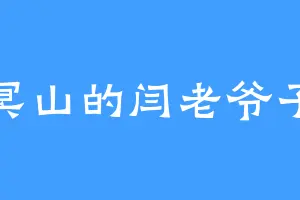 冥山的闫老爷子