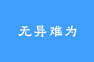 无异难为