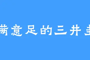 心满意足的三井圭一
