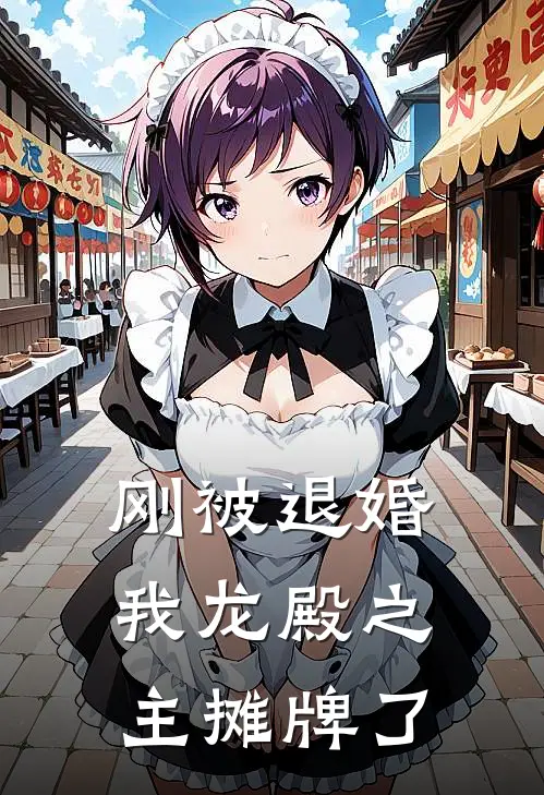 刚被退婚，我龙殿之主摊牌了(叶辰王福)全本免费在线阅读_刚被退婚，我龙殿之主摊牌了全文阅读