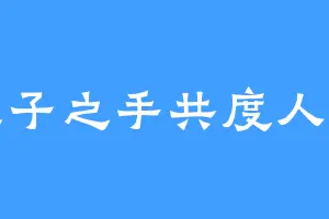 执子之手共度人生
