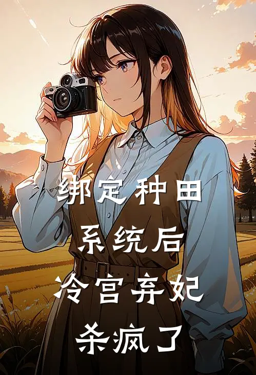 绑定种田系统后，冷宫弃妃杀疯了