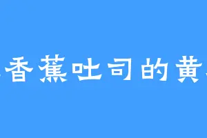 爱吃香蕉吐司的黄石盘