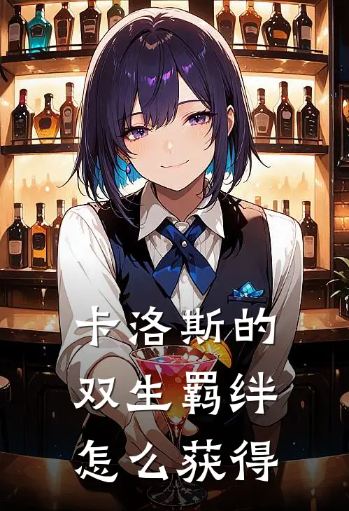 卡洛斯的双生羁绊怎么获得