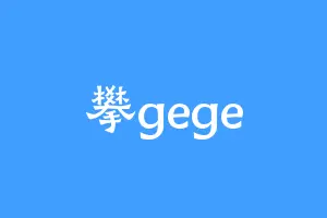 攀gege