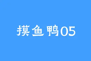 摸鱼鸭05
