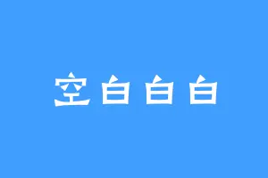 空白白白