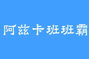 阿兹卡班班霸