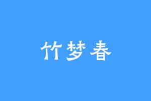 竹梦春