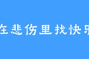 在悲伤里找快乐
