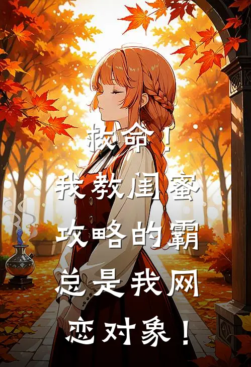 周书桐周宴(救命！我教闺蜜攻略的霸总是我网恋对象！)全章节在线阅读_(救命！我教闺蜜攻略的霸总是我网恋对象！)全本在线阅读