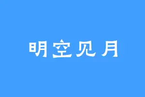 明空见月