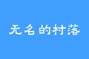 无名的村落