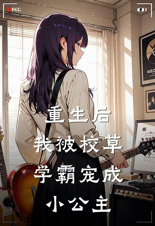 重生后，我被校草学霸宠成小公主(苏软软陆神)免费阅读完整版小说_最新小说全文阅读重生后，我被校草学霸宠成小公主苏软软陆神