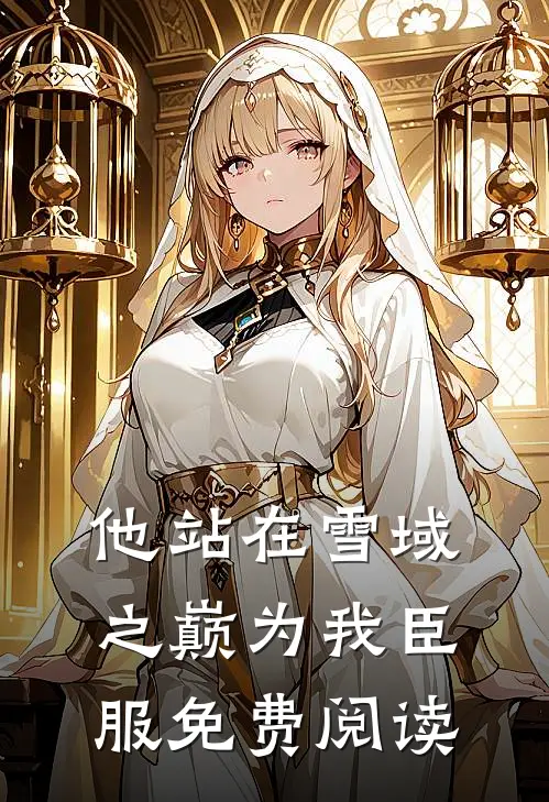 他站在雪域之巅为我臣服免费阅读