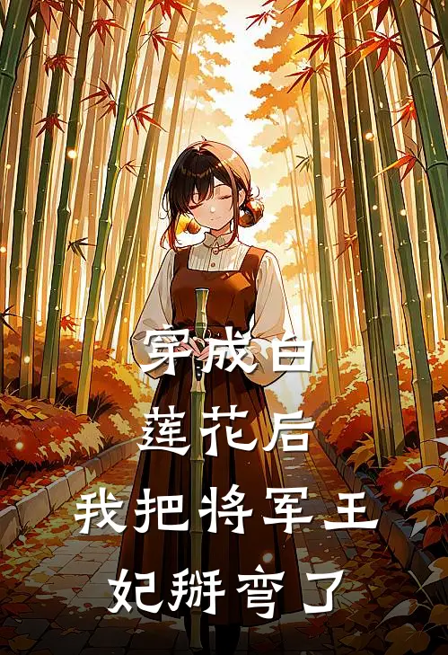 穿成白莲花后，我把将军王妃掰弯了尹小雪靖王完整版免费阅读_尹小雪靖王精彩小说