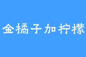 金橘子加柠檬