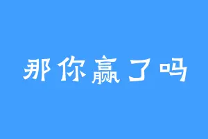 那你赢了吗