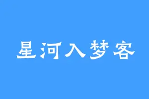 星河入梦客