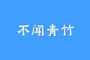 不闻青竹