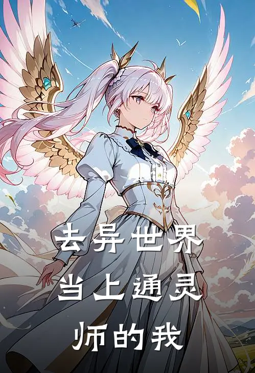 去异世界当上通灵师的我