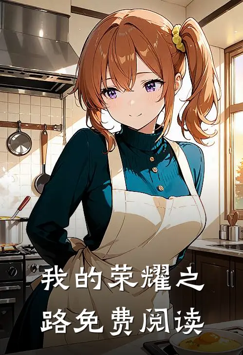 我的荣耀之路免费阅读