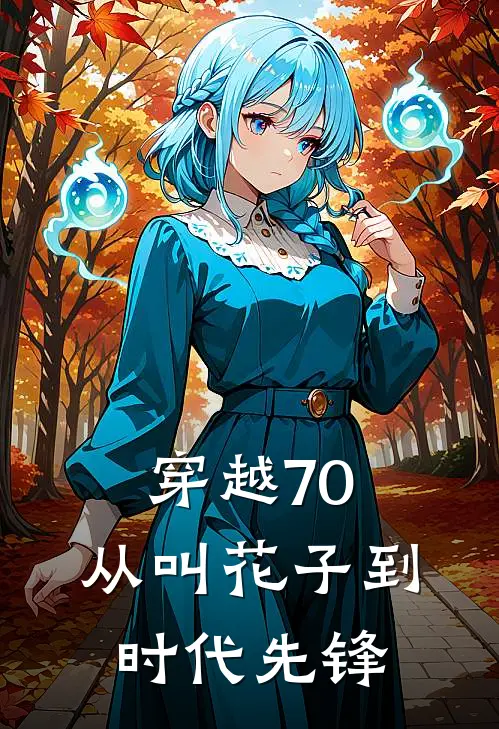 穿越70，从叫花子到时代先锋