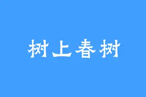 树上春树