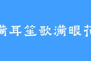 满耳笙歌满眼花
