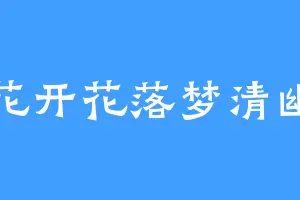 花开花落梦清幽