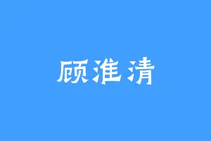 顾淮清