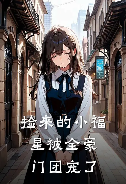 捡来的小福星被全豪门团宠了