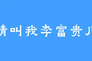 请叫我李富贵儿