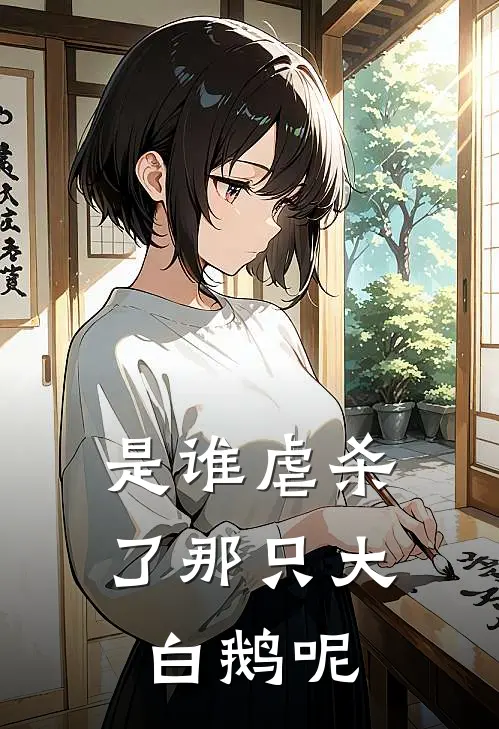 是谁虐杀了那只大白鹅呢