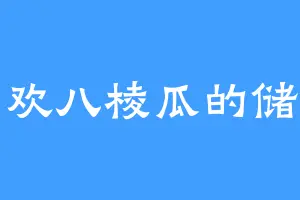 喜欢八棱瓜的储君