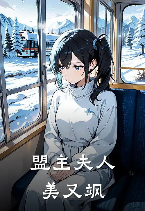 盟主夫人美又飒苏晚沈清言免费小说_完本免费小说盟主夫人美又飒苏晚沈清言