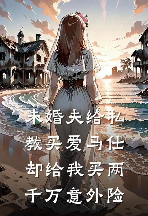 《未婚夫给私教买爱马仕，却给我买两千万意外险》爱马仕赵子轩已完结小说_未婚夫给私教买爱马仕，却给我买两千万意外险(爱马仕赵子轩)经典小说