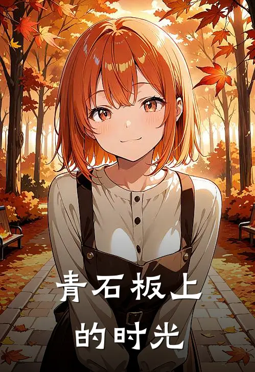 青石板上的时光(抖音热门)小说免费阅读_热门小说阅读青石板上的时光抖音热门