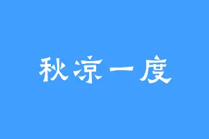 秋凉一度