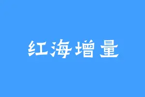红海增量