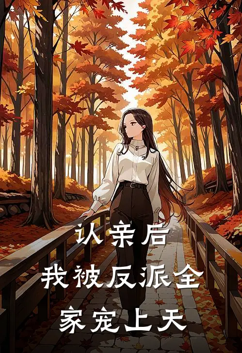 苏晚苏丞渊(认亲后，我被反派全家宠上天)全本免费在线阅读_苏晚苏丞渊全集在线阅读