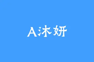 A沐妍