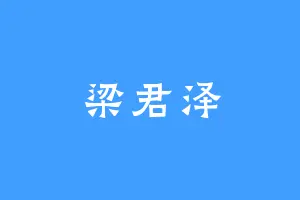 梁君泽
