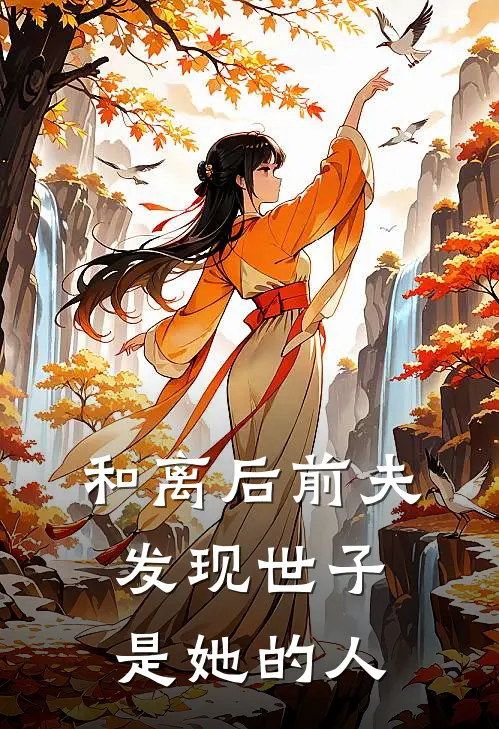 和离后前夫发现世子是她的人(赵渊侯府)完结版小说全文免费阅读_最新小说和离后前夫发现世子是她的人(赵渊侯府)