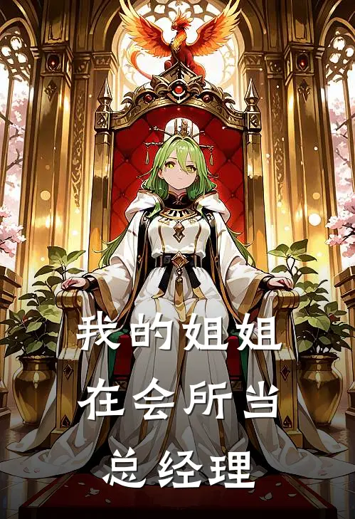 我的姐姐在会所当总经理