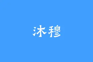 沐穆